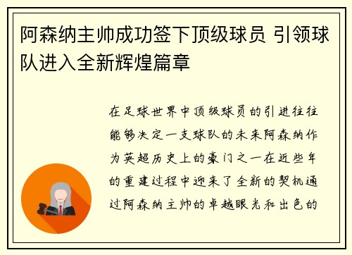 阿森纳主帅成功签下顶级球员 引领球队进入全新辉煌篇章