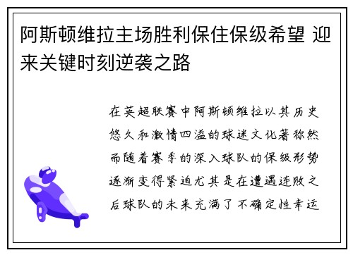 阿斯顿维拉主场胜利保住保级希望 迎来关键时刻逆袭之路