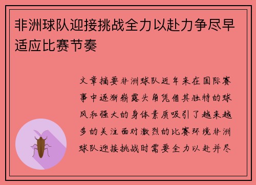 非洲球队迎接挑战全力以赴力争尽早适应比赛节奏