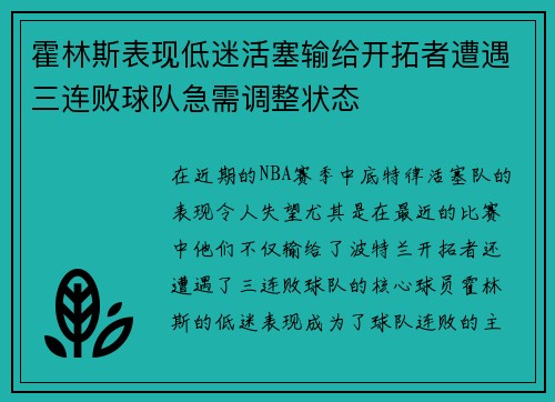 霍林斯表现低迷活塞输给开拓者遭遇三连败球队急需调整状态