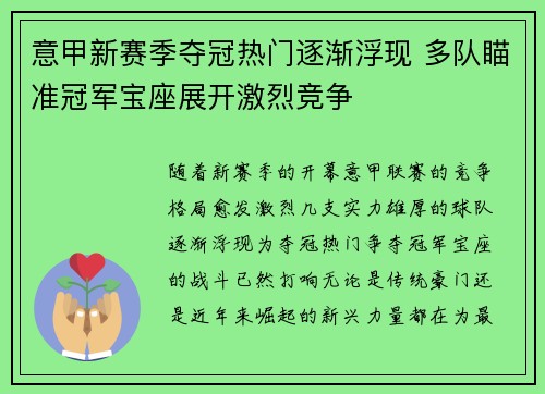 意甲新赛季夺冠热门逐渐浮现 多队瞄准冠军宝座展开激烈竞争