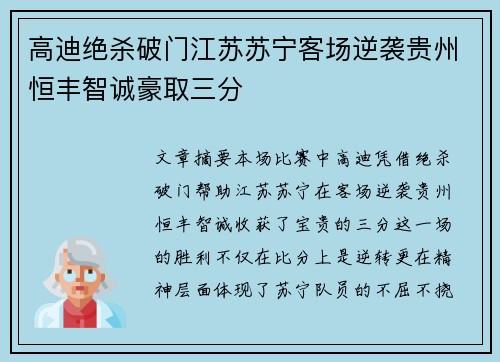 高迪绝杀破门江苏苏宁客场逆袭贵州恒丰智诚豪取三分