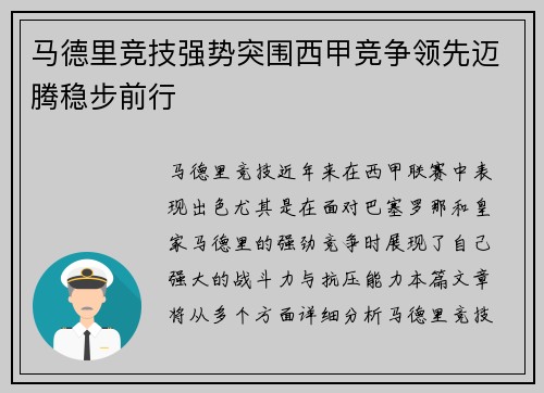 马德里竞技强势突围西甲竞争领先迈腾稳步前行