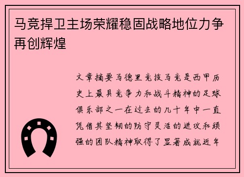 马竞捍卫主场荣耀稳固战略地位力争再创辉煌
