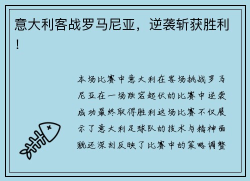 意大利客战罗马尼亚，逆袭斩获胜利！