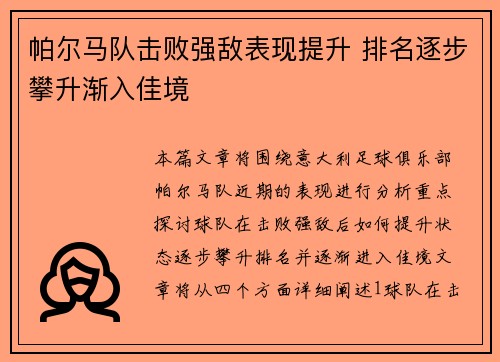 帕尔马队击败强敌表现提升 排名逐步攀升渐入佳境