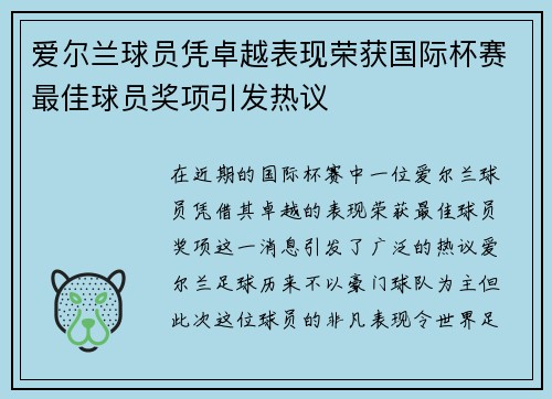 爱尔兰球员凭卓越表现荣获国际杯赛最佳球员奖项引发热议