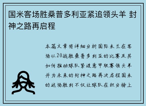 国米客场胜桑普多利亚紧追领头羊 封神之路再启程