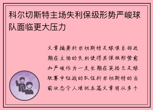 科尔切斯特主场失利保级形势严峻球队面临更大压力