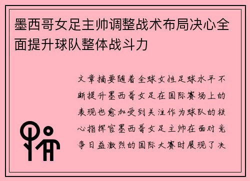 墨西哥女足主帅调整战术布局决心全面提升球队整体战斗力