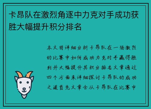 卡昂队在激烈角逐中力克对手成功获胜大幅提升积分排名