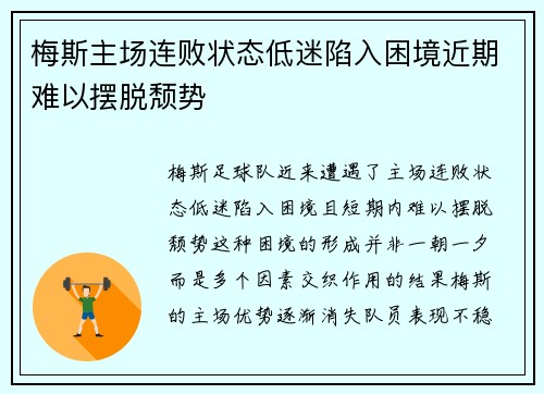 梅斯主场连败状态低迷陷入困境近期难以摆脱颓势
