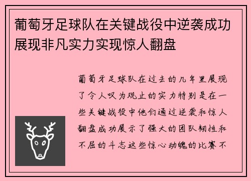 葡萄牙足球队在关键战役中逆袭成功展现非凡实力实现惊人翻盘