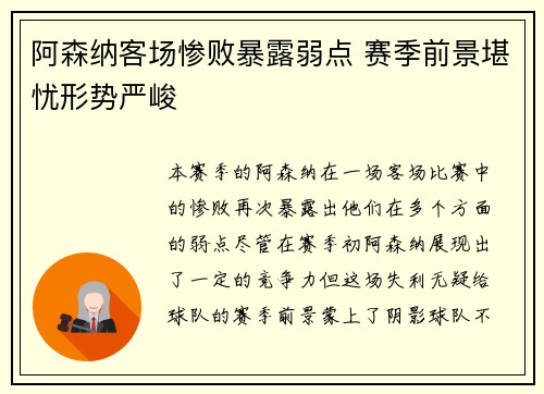 阿森纳客场惨败暴露弱点 赛季前景堪忧形势严峻