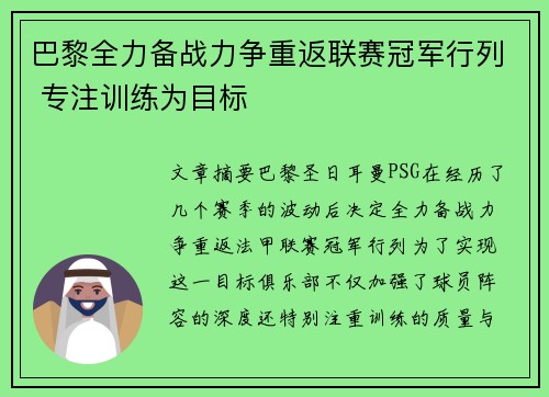 巴黎全力备战力争重返联赛冠军行列 专注训练为目标