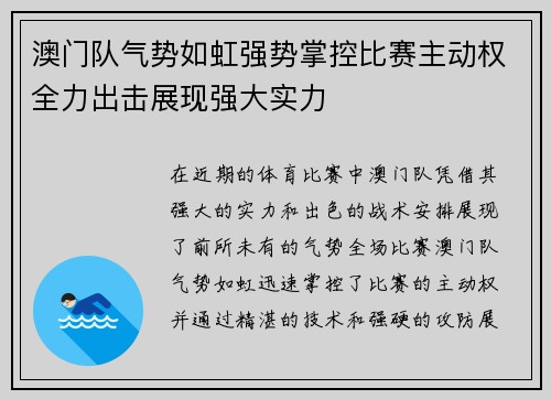 澳门队气势如虹强势掌控比赛主动权全力出击展现强大实力