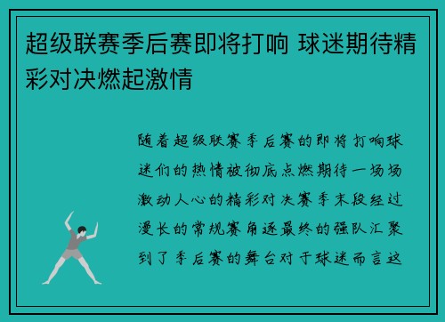 超级联赛季后赛即将打响 球迷期待精彩对决燃起激情