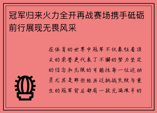 冠军归来火力全开再战赛场携手砥砺前行展现无畏风采