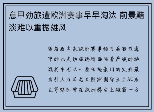 意甲劲旅遭欧洲赛事早早淘汰 前景黯淡难以重振雄风