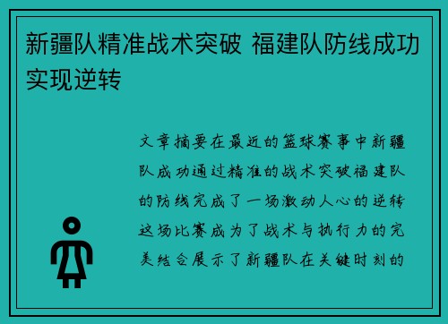新疆队精准战术突破 福建队防线成功实现逆转