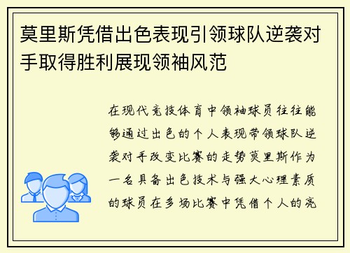莫里斯凭借出色表现引领球队逆袭对手取得胜利展现领袖风范