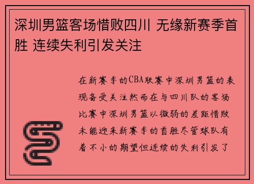 深圳男篮客场惜败四川 无缘新赛季首胜 连续失利引发关注
