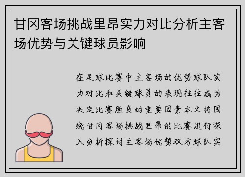 甘冈客场挑战里昂实力对比分析主客场优势与关键球员影响