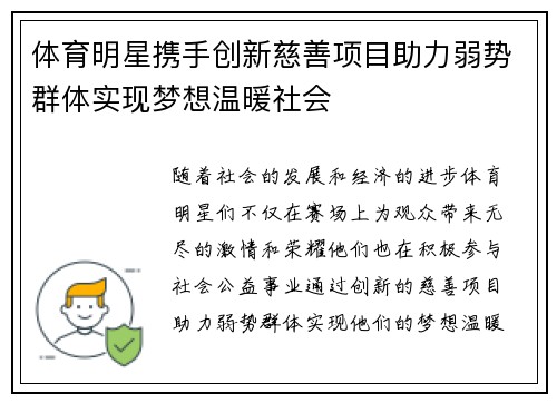 体育明星携手创新慈善项目助力弱势群体实现梦想温暖社会