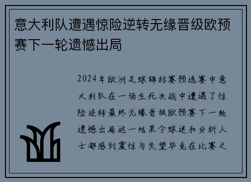 意大利队遭遇惊险逆转无缘晋级欧预赛下一轮遗憾出局