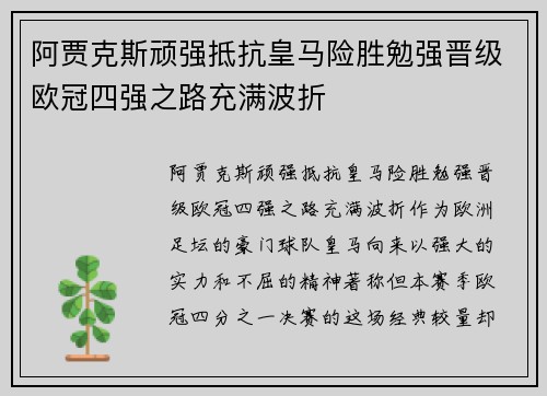 阿贾克斯顽强抵抗皇马险胜勉强晋级欧冠四强之路充满波折