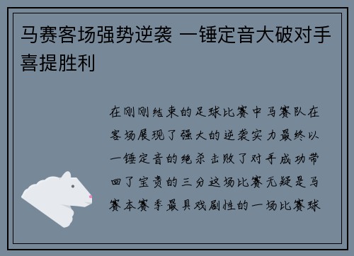 马赛客场强势逆袭 一锤定音大破对手喜提胜利