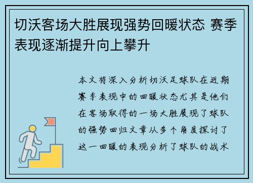 切沃客场大胜展现强势回暖状态 赛季表现逐渐提升向上攀升