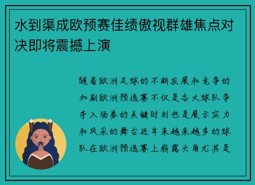 水到渠成欧预赛佳绩傲视群雄焦点对决即将震撼上演