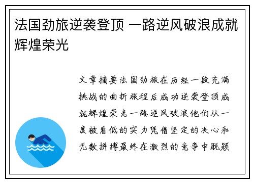 法国劲旅逆袭登顶 一路逆风破浪成就辉煌荣光