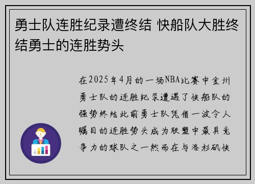 勇士队连胜纪录遭终结 快船队大胜终结勇士的连胜势头