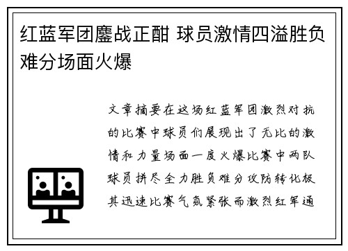红蓝军团鏖战正酣 球员激情四溢胜负难分场面火爆