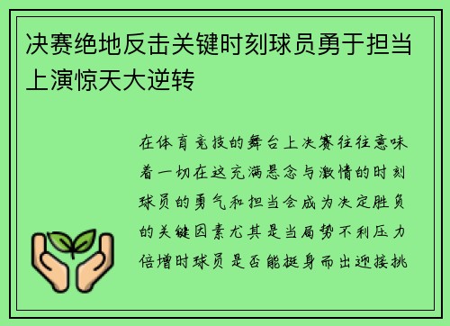 决赛绝地反击关键时刻球员勇于担当上演惊天大逆转