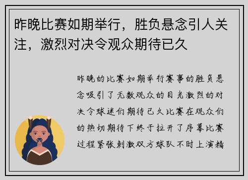 昨晚比赛如期举行，胜负悬念引人关注，激烈对决令观众期待已久