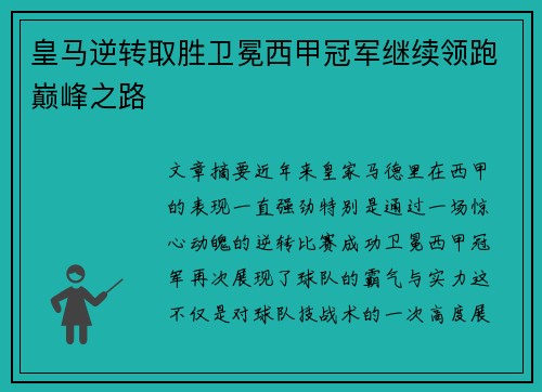 皇马逆转取胜卫冕西甲冠军继续领跑巅峰之路