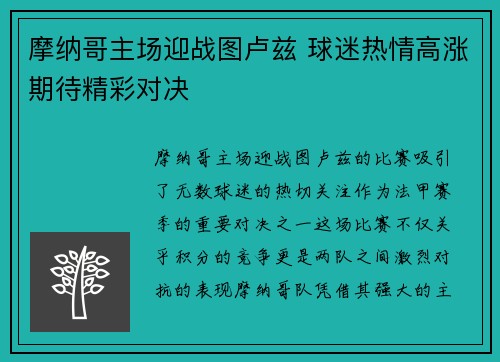 摩纳哥主场迎战图卢兹 球迷热情高涨期待精彩对决