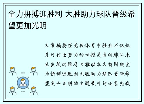 全力拼搏迎胜利 大胜助力球队晋级希望更加光明