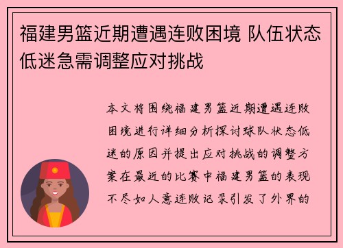福建男篮近期遭遇连败困境 队伍状态低迷急需调整应对挑战