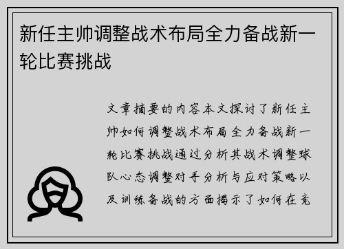 新任主帅调整战术布局全力备战新一轮比赛挑战