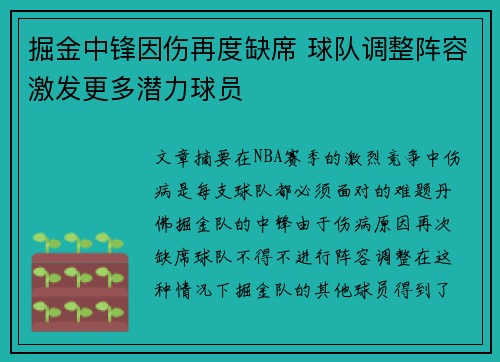 掘金中锋因伤再度缺席 球队调整阵容激发更多潜力球员