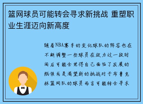 篮网球员可能转会寻求新挑战 重塑职业生涯迈向新高度
