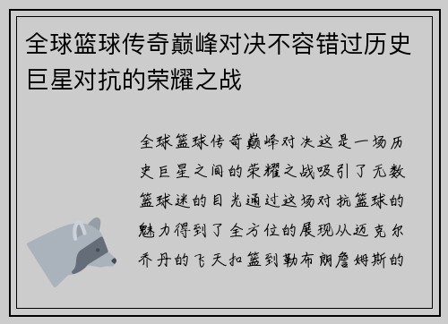 全球篮球传奇巅峰对决不容错过历史巨星对抗的荣耀之战
