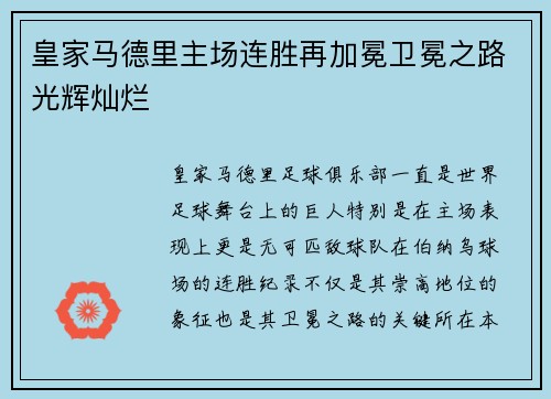 皇家马德里主场连胜再加冕卫冕之路光辉灿烂
