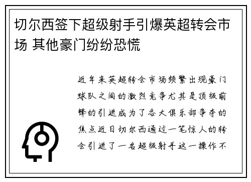 切尔西签下超级射手引爆英超转会市场 其他豪门纷纷恐慌