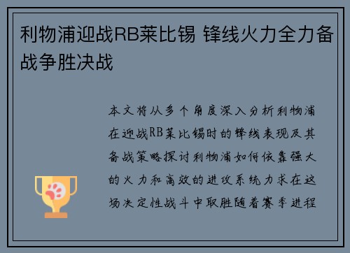 利物浦迎战RB莱比锡 锋线火力全力备战争胜决战