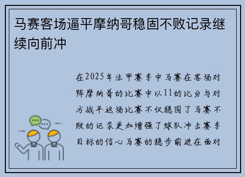 马赛客场逼平摩纳哥稳固不败记录继续向前冲